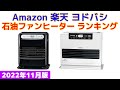 【2022年版】石油ファンヒーター 人気ランキング Amazon 楽天 ヨドバシ