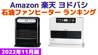 【2022年版】石油ファンヒーター 人気ランキング Amazon 楽天 ヨドバシ