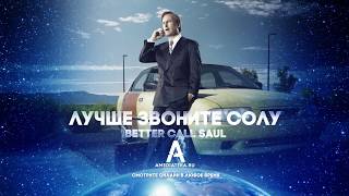 Лучше звоните Солу 1 сезон (Русский трейлер) Лучше звоните Солу 1 сезон (Русский трейлер)