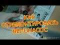 КАК ОТРЕМОНТИРОВАТЬ НАСОС ДЛЯ ВЕЛОСИПЕДА.HOW TO REPAIR THE PUMP FOR THE BICYCLE.