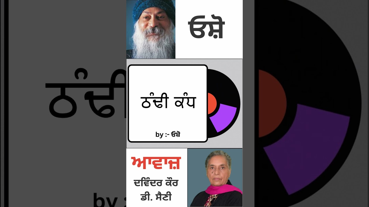 ਠੰਢੀ ਕੰਧ || By : ਓਸ਼ੋ