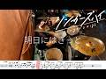 【ドラム譜面付き】シンガーズハイ「明日にはきっと」を 叩いてみた【リクエストNo.136】