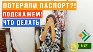 Что делать если потеряли паспорт? Как Восстановить паспорт Рф быстро