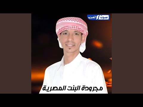 مجرودة البنت المصريه 