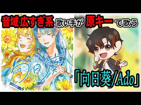 【男性が原キーで】「向日葵/Ado」 covered by 明橋 昌希【歌ってみた】