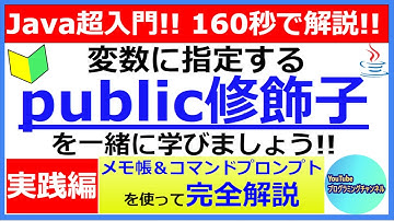 【Javaプログラミング超入門】メモ帳とコマンドプロンプトを使って変数に指定するpublic修飾子について160秒で解説(#6) ＜解説編＞
