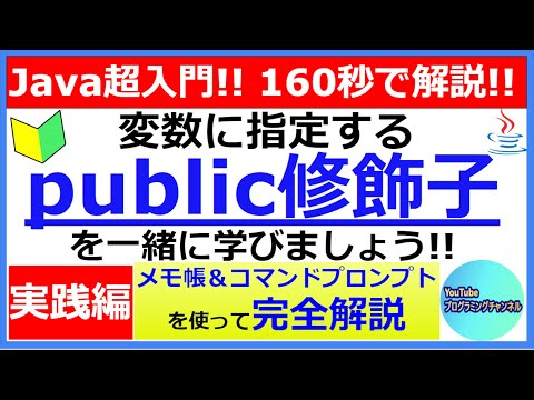 【Javaプログラミング超入門】メモ帳とコマンドプロンプトを使って変数に指定するpublic修飾子について160秒で解説(#6) ＜解説編＞