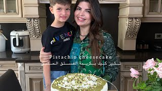 اطيب تشيز كيك بكريمة الفستق الحلبي Pistachio cheesecake