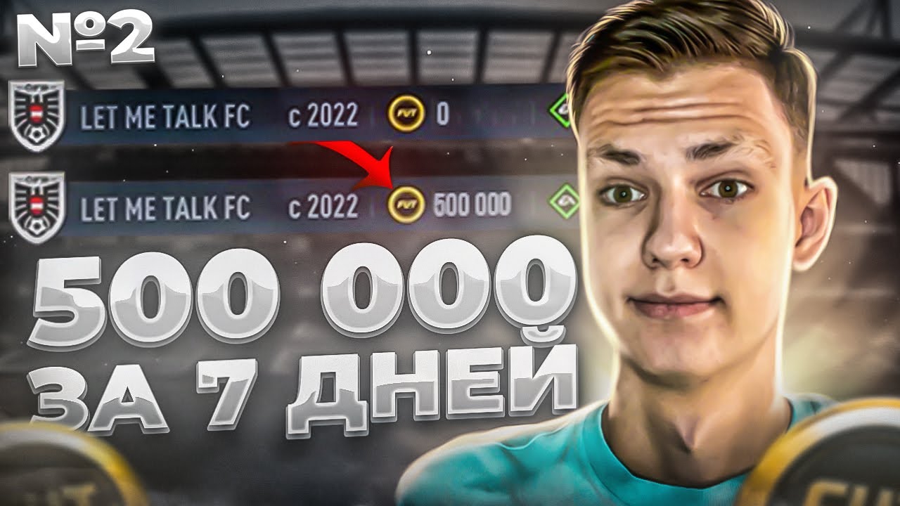 От 0 до 500к монет за 7 дней #2 | Трейд фифа 23