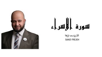 سعد فريجة- سورة الإسراء