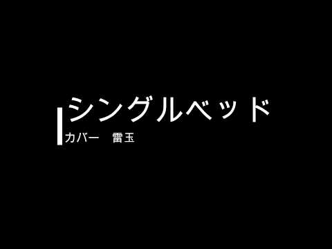 シングルベッド　歌ってみた　カバー　紫蝶