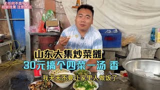 山东大集炒菜摊，30元搞个四菜一汤两荤两素，再喝上一斤，美滋滋 #乡村美食 #早酒文化 #大集人间烟火气