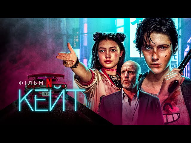 Watch film Kate | Кейт | Kate | Трейлер | Українське дублювання і субтитри | Netflix