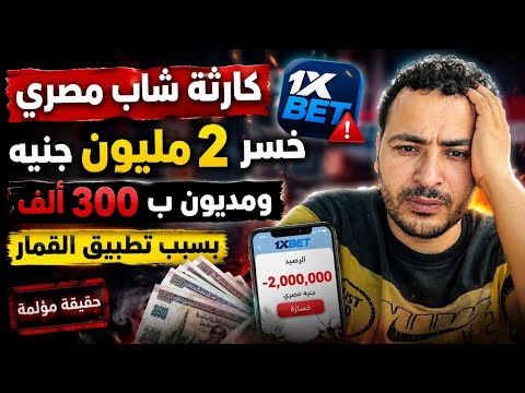 خسر 2 مليون وعليه 300 ألف ديون.. النهاية الصادمة مع 1xBet والقمار الإلكتروني