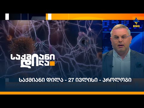 #საქმიანიდილა - გიორგი ისაკაძის პროლოგი - 27 ივლისი