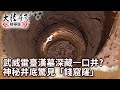 武威雷臺漢墓深藏一口井? 神秘井底驚見「錢窟窿」【@ctvchinatv EP1937】