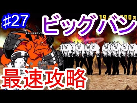 ビッグバン最速攻略 とびだす にゃんこ大戦争 27 Youtube