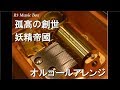 孤高の創世/妖精帝國【オルゴール】