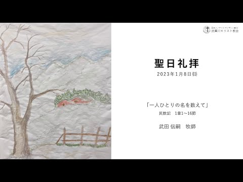 2023.1.8 MB武庫川キリスト教会 聖日礼拝 - YouTube