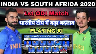 India Vs South Africa 1st ODI Match 2020 Playing 11 And Preview | India 11 Players in 1st ODI...