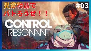 【コントロール レゾナント】スタイリッシュ異常物品バトル！！の作業！！ #03【鰐口(わにぐち)ユウ Vtuber】