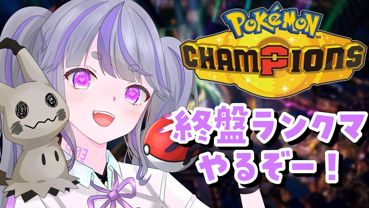 【#ポケモンチャンピオンズ 】終盤ですよ、ドドリアさんザーボンさん【#vtuber : #紫音ゆむ】#ポケチャン #チャンピオンズ