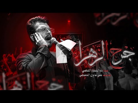 جرح الزهراء | الملا ذوالفقار الكعبي - الليالي الفاطمية 