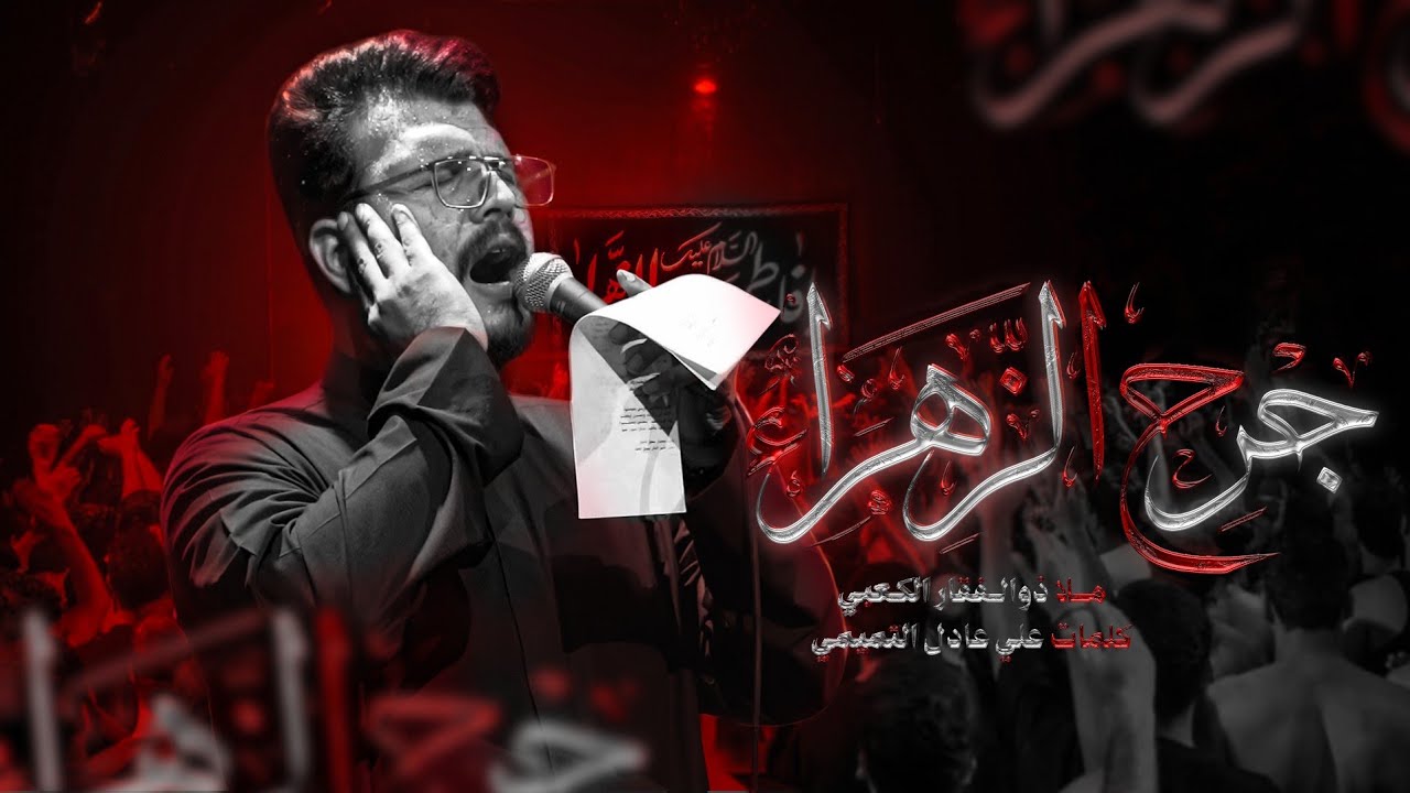 جرح الزهراء | الملا ذوالفقار الكعبي - الليالي الفاطمية 