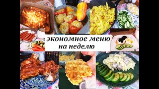 БЮДЖЕТНОЕ МЕНЮ НА НЕДЕЛЮ!Вкусные и разнообразные завтраки, обеды и ужины!