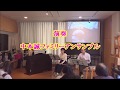 蘇州夜曲 中本誠ファミリーアンサンブル 和楽久シニアレジデンス長津田&シニアサロンデュランタ