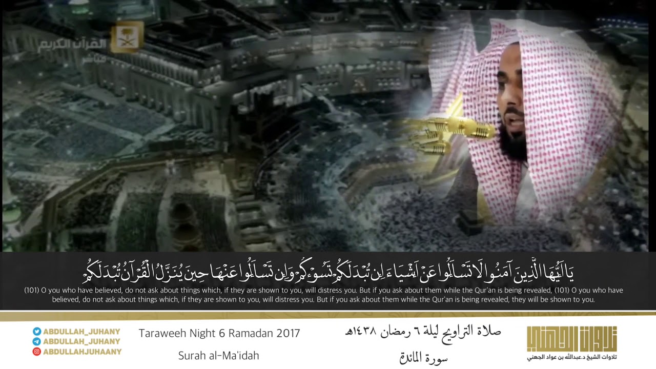 تلاوة جميلة رائعة من سورة المائدة | رمضان ١٤٣٨هـ الشيخ عبدالله الجهني