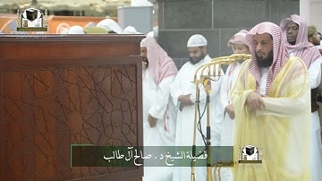 تلاوة فضيلة الشيخ د. #صالح_آل_طالب من صلاة الفجر 7 جمادى الآخرة 1439هـ