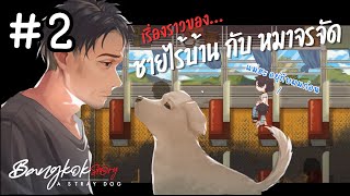 คนอีสาน ใจดี l Bangkok Story: A Stray Dog  l Part1 #2