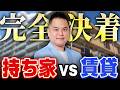 【完全決着】持ち家vs賃貸、プロが「こっちが正解」と断言します。選択を間違うと老後破産します。