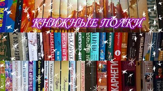 МОИ КНИЖНЫЕ ПОЛКИ|издание, которому более 70 лет, заброшенная Таня Гроттер и другое