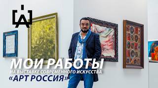 Мои работы на выставке современного искусства «АРТ РОССИЯ»