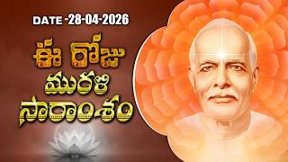 28-04-2026 | ఈ రోజు మురళి సారాంశం #brahmakumaris Telugu Murli | Essence of Murli | BK Pradeepa