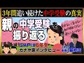 【カナヤ家】激動の中学受験を終え、3年間を振り返る