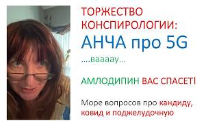 Анча про 5G. Амлодипин нас спасет!
