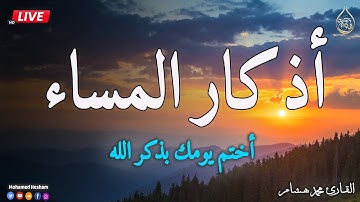 اذكار المساء بصوت يريح قلبك جدا 💚 حصن نفسك وبيتك من الشيطان - adhkar evening