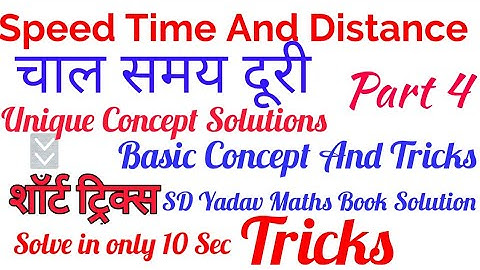 Speed time and distance |part 4| चाल समय दूरी | Tricky math |SD Yadav math book solution