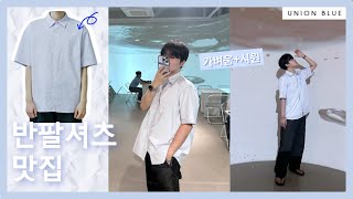 여름에 입기 좋은 치트키 반팔셔츠!👕 셔츠맛집 유니온블루의 선데이셔츠 제품리뷰 [제품특징 | 사이즈 | 컬러비교 | 유니온블루 ]