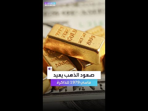 الذهب فوق 4 000 دولار والمشهد يعيد أجواء 1979 فما الذي جرى وقتذاك