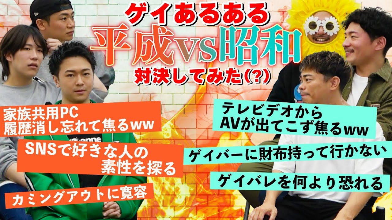 【ゲイあるある】平成と昭和のゲイあるあるの比較対決をしたら面白すぎたwww