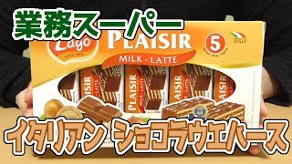 業務スーパー イタリアン ショコラウエハース(ヘーゼルナッツ)、イタリアから輸入されてきたチョコレート菓子！