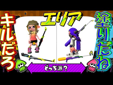 『エリア』攻めのヒーローチャーVS塗りのコラボ【Xチャージャー】【スプラトゥーン2】