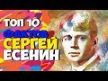 Топ 10 Фактов Сергей Есенин