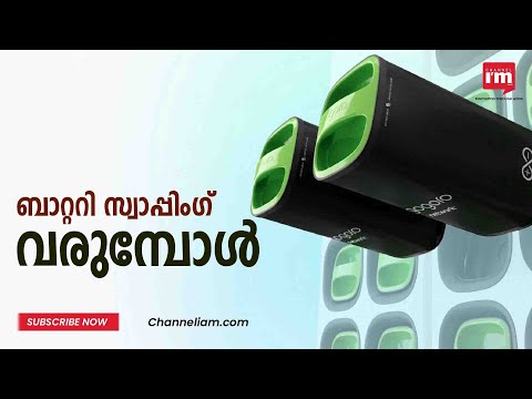 ബാറ്ററി സ്വാപ്പിംഗ് ഇലക്ട്രിക് വാഹനങ്ങളുടെ വില കുറയ്ക്കുമോ?