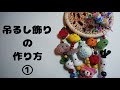 【作り方】ちっちゃいあみぐるみで、かわいい吊るし飾り