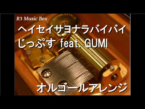 ヘイセイサヨナラバイバイ/じっぷす feat. GUMI【オルゴール】
